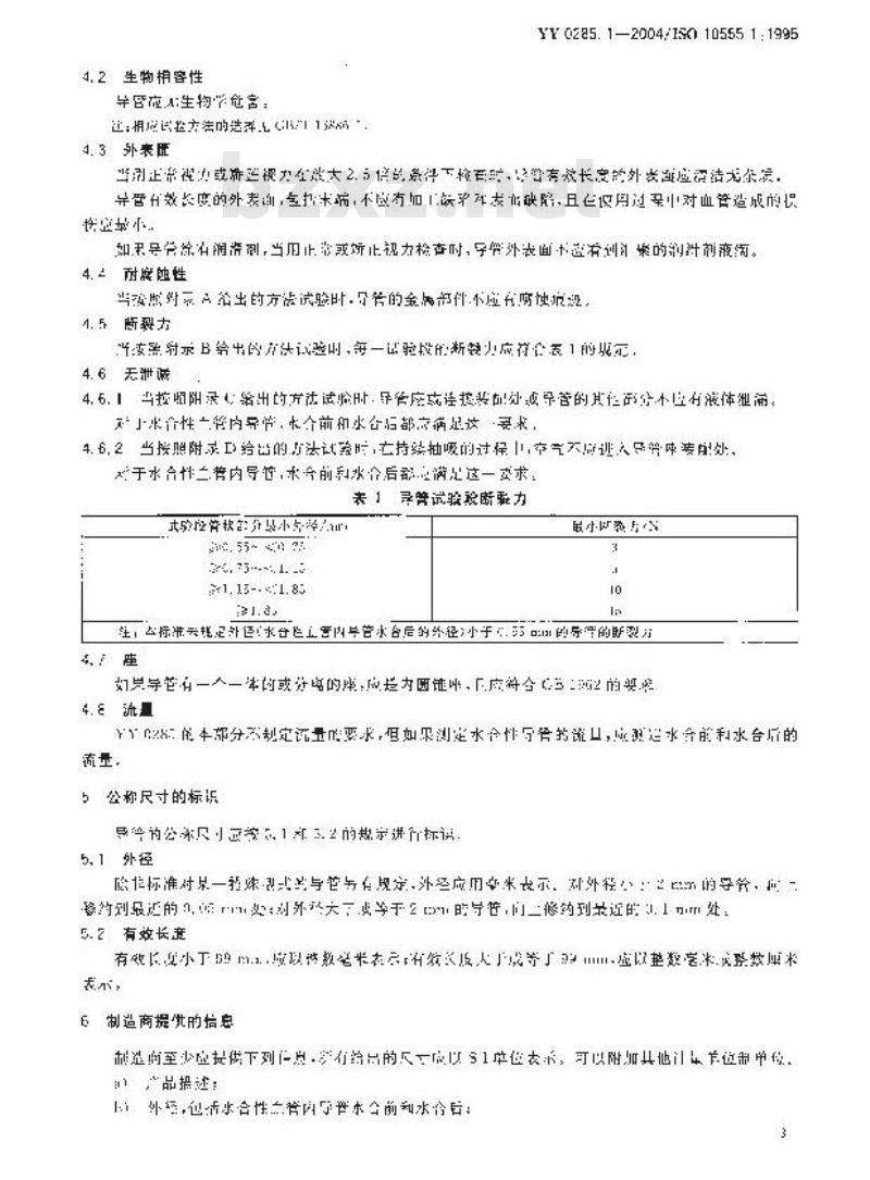 YY 0285.1-2004 一次性使用无菌血管内导管第1部分：通用要求