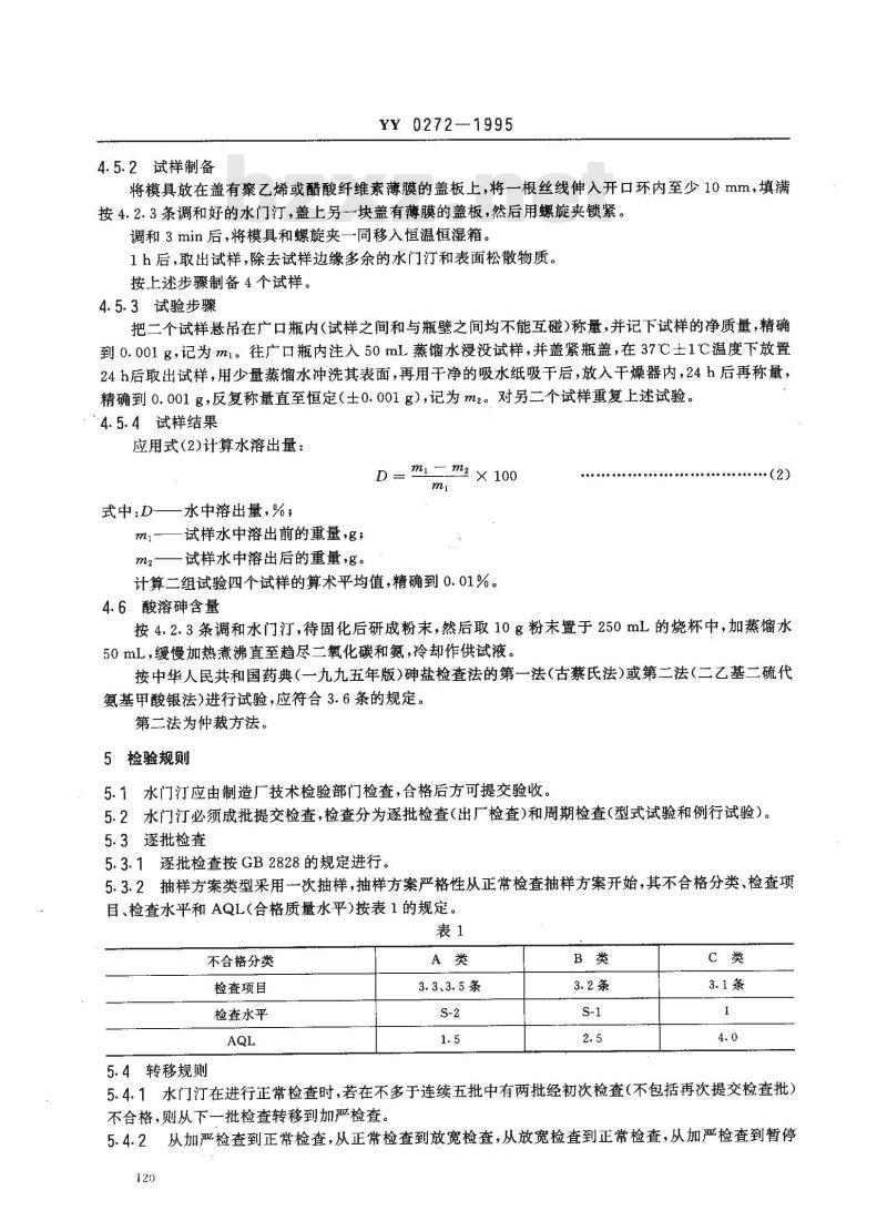 YY 0272-1995 齿科氧化锌丁香酚水门汀