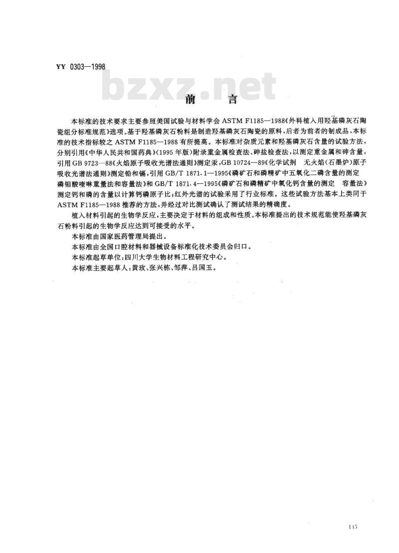 YY 0303-1998 医用羟基磷灰石粉料
