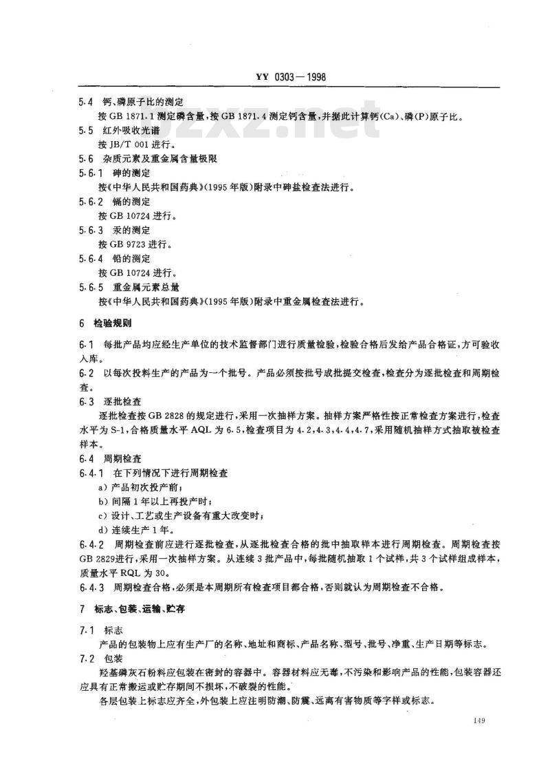 YY 0303-1998 医用羟基磷灰石粉料