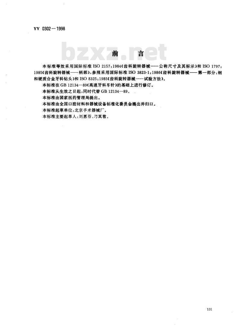 YY 0302-1998 高速牙科车针
