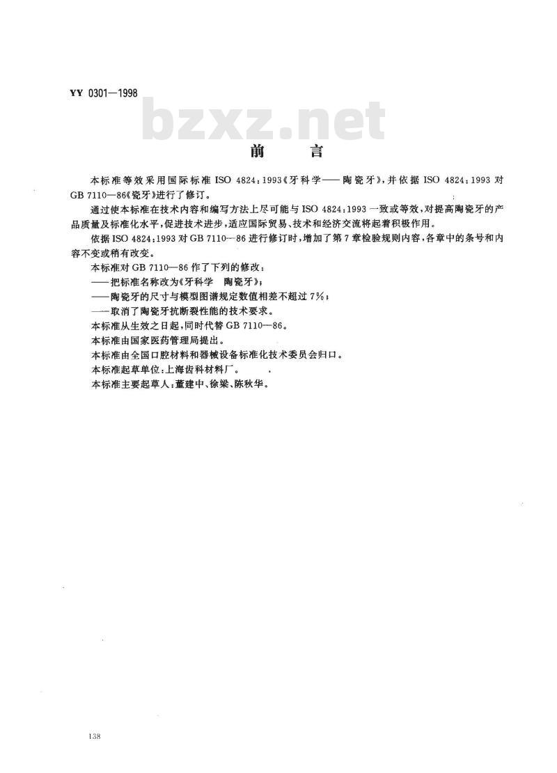 YY 0301-1998 牙科学 陶瓷牙