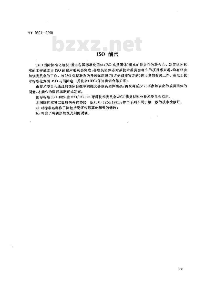YY 0301-1998 牙科学 陶瓷牙