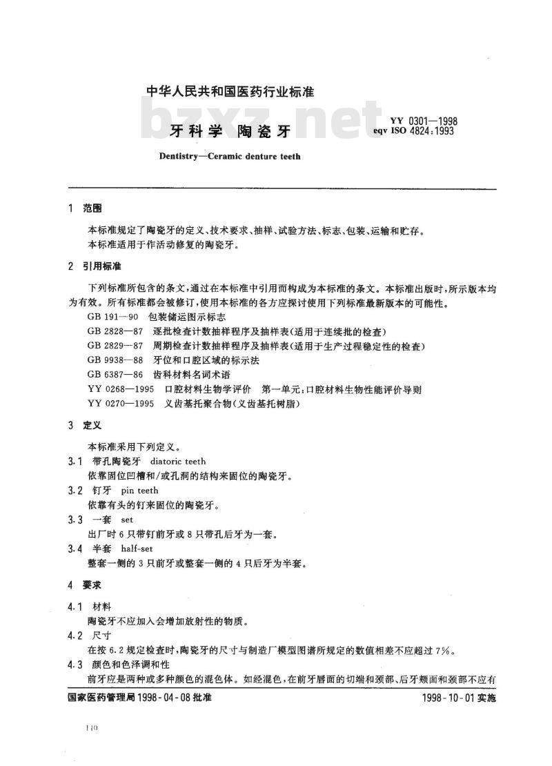 YY 0301-1998 牙科学 陶瓷牙