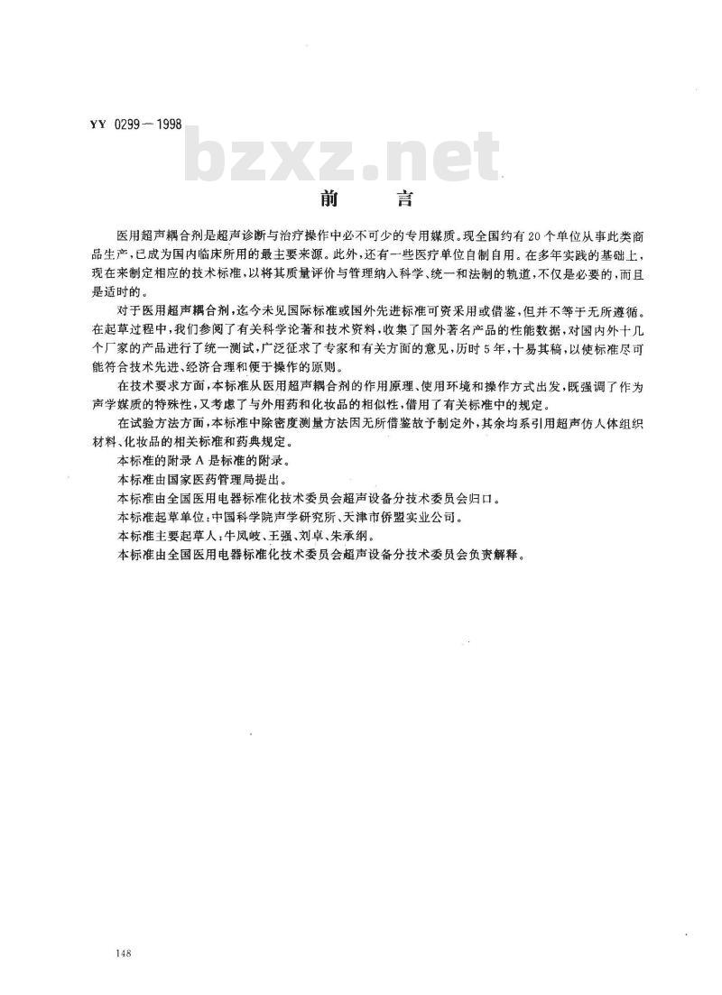 YY 0299-1998 医用超声耦合剂
