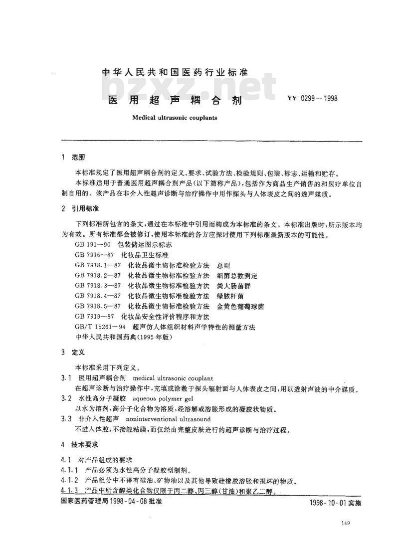 YY 0299-1998 医用超声耦合剂