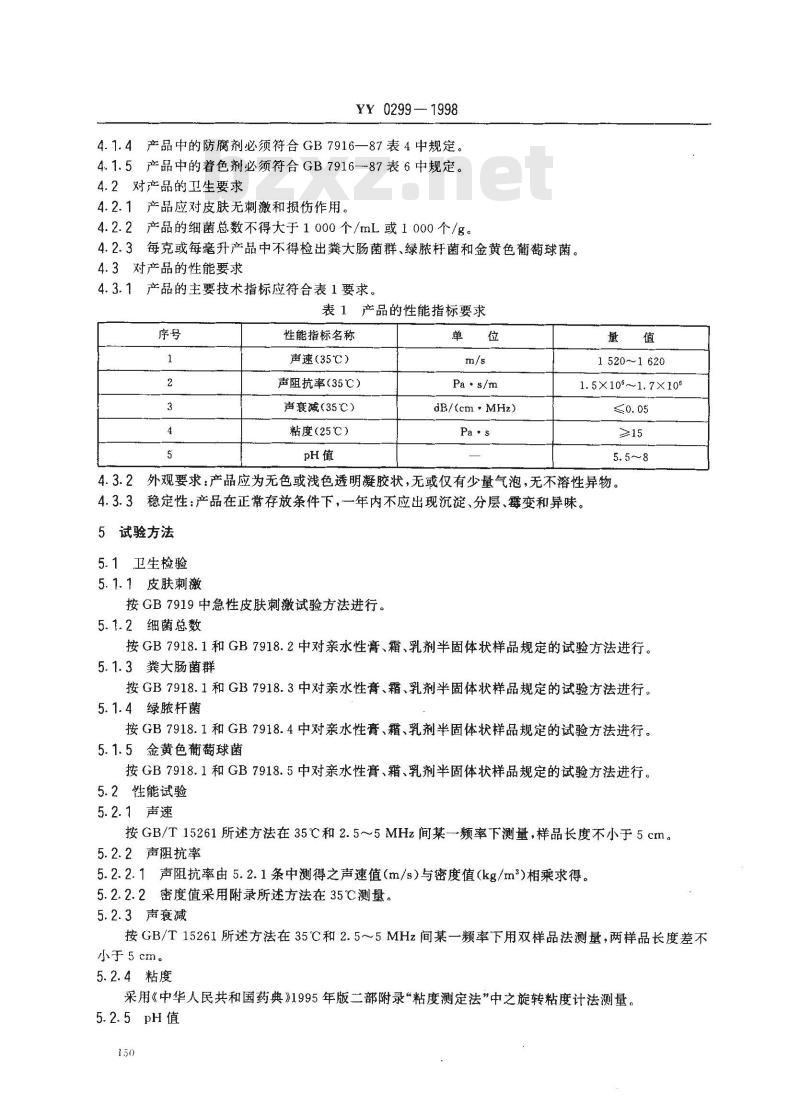 YY 0299-1998 医用超声耦合剂
