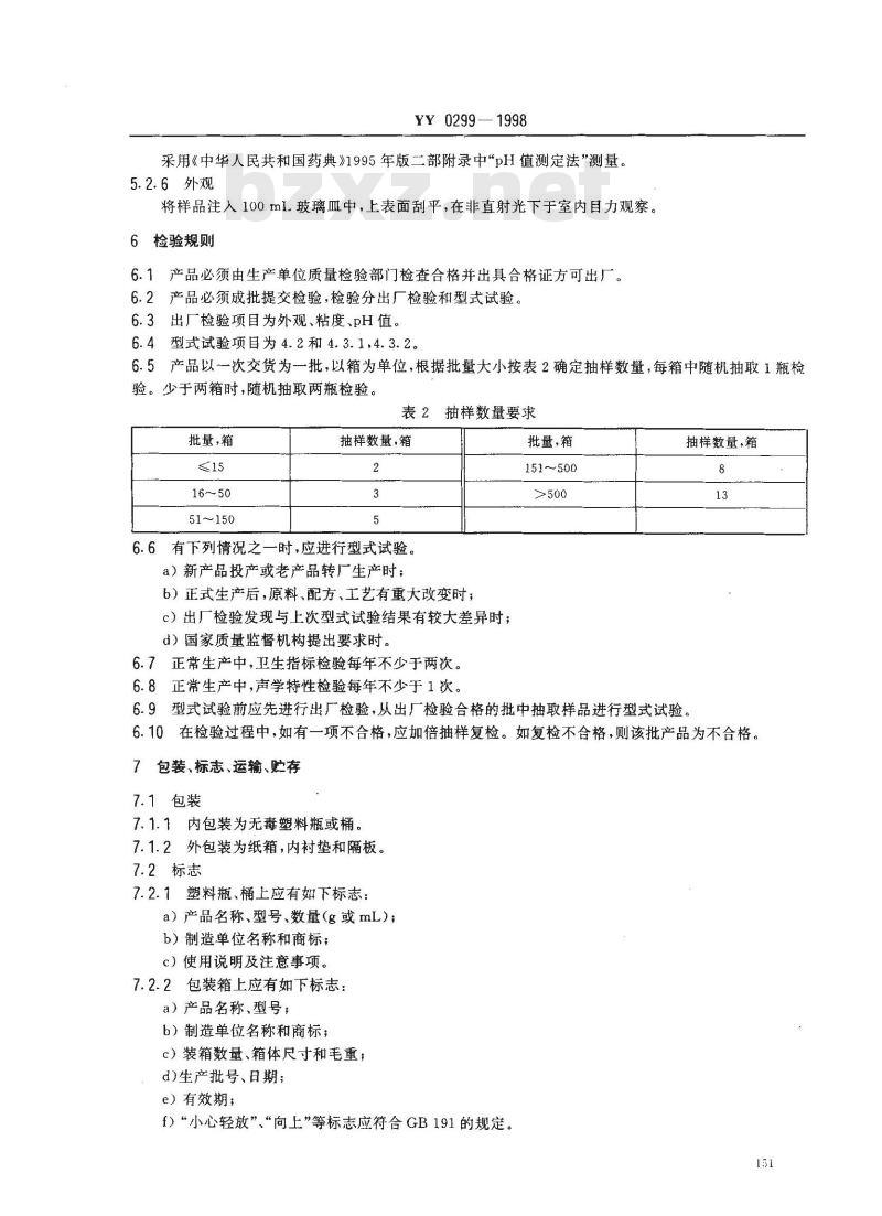 YY 0299-1998 医用超声耦合剂