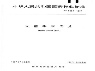 YY 0293-1997 无菌手术刀片