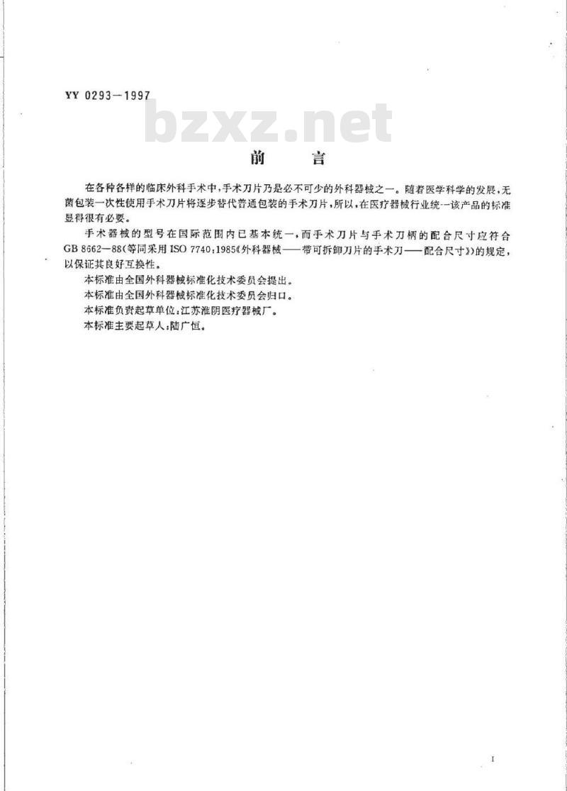 YY 0293-1997 无菌手术刀片
