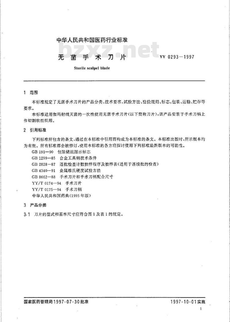 YY 0293-1997 无菌手术刀片
