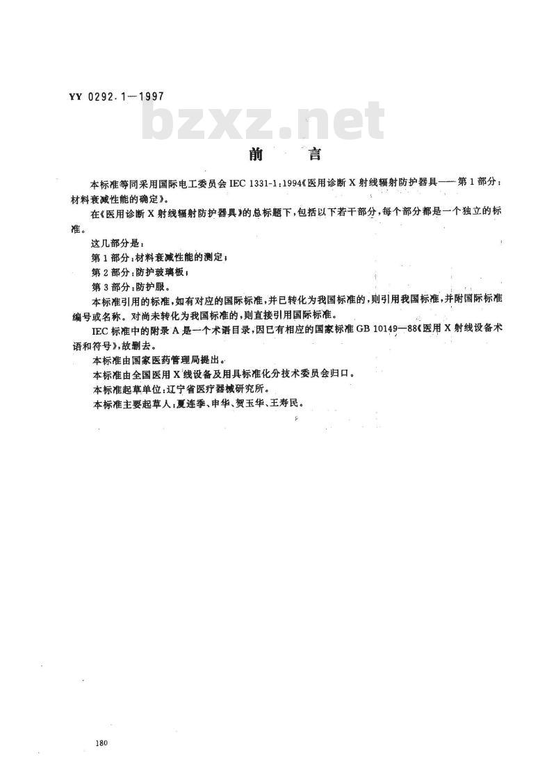 YY 0292.1-1997 医用诊断X射线辐射防护器具 第一部分:材料衰减性能的测定