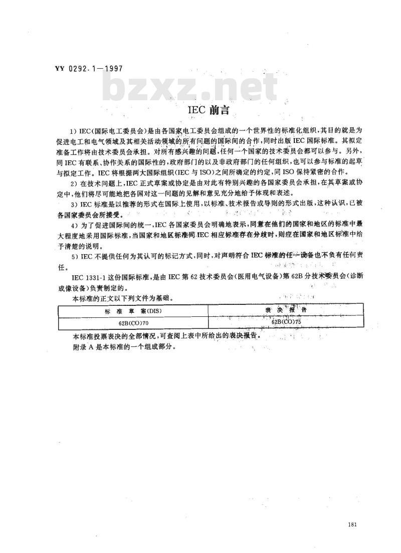 YY 0292.1-1997 医用诊断X射线辐射防护器具 第一部分:材料衰减性能的测定