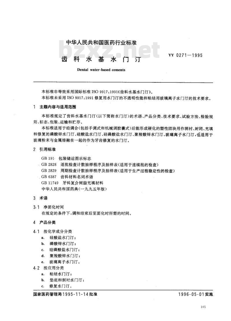 YY 0271-1995 齿科水基水门汀