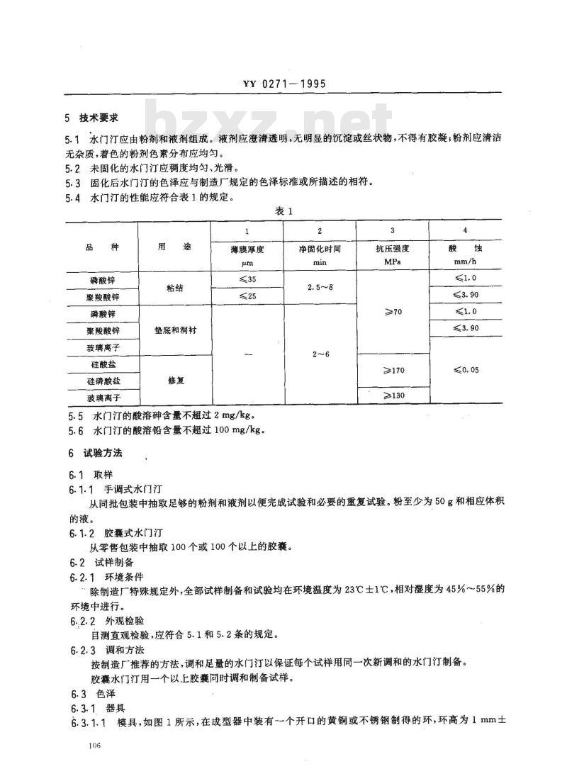 YY 0271-1995 齿科水基水门汀