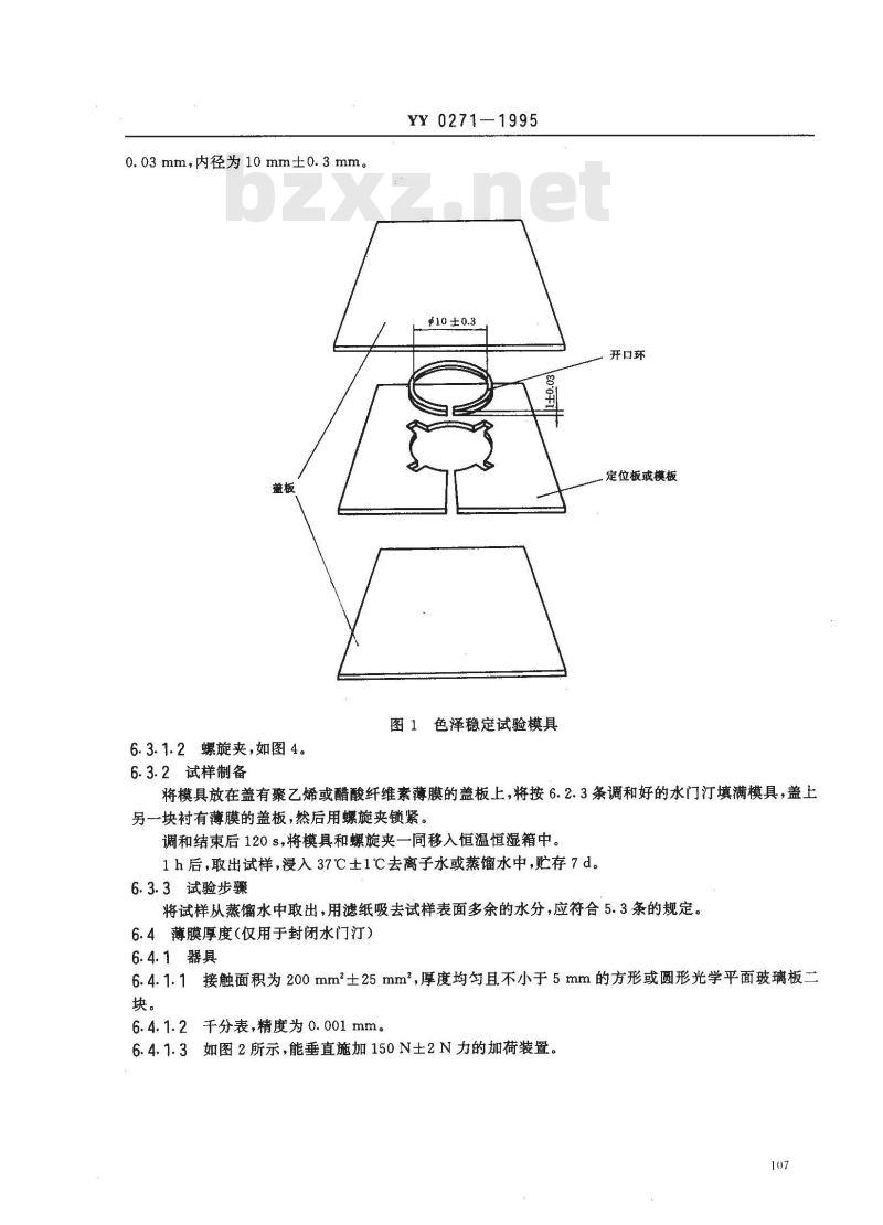 YY 0271-1995 齿科水基水门汀