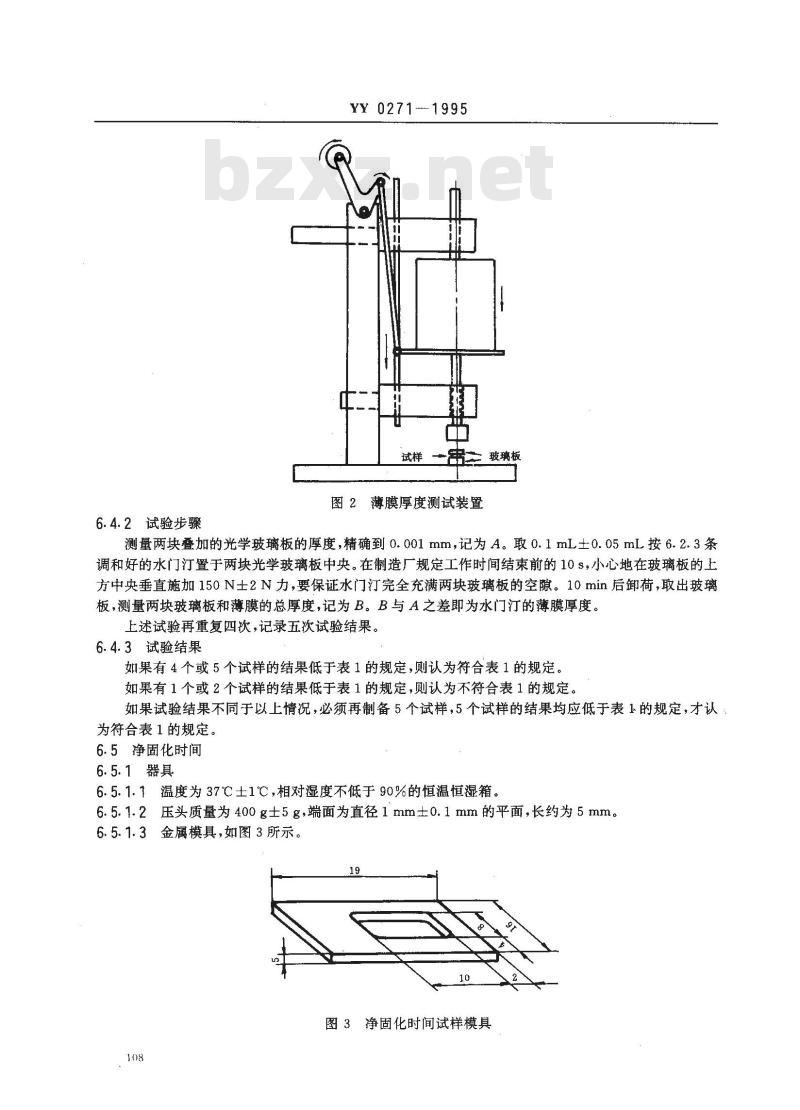 YY 0271-1995 齿科水基水门汀