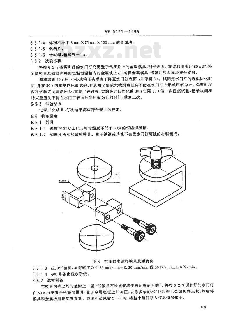 YY 0271-1995 齿科水基水门汀