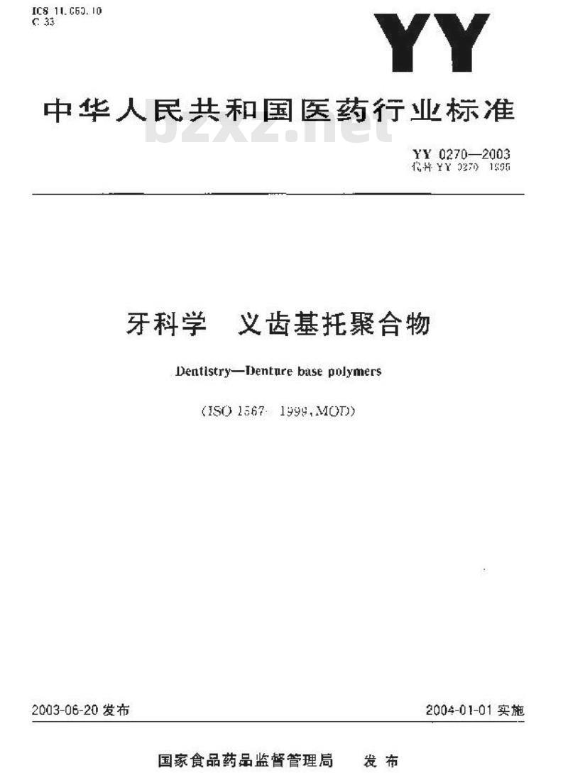YY 0270-2003 牙科学-义齿基托聚合物
