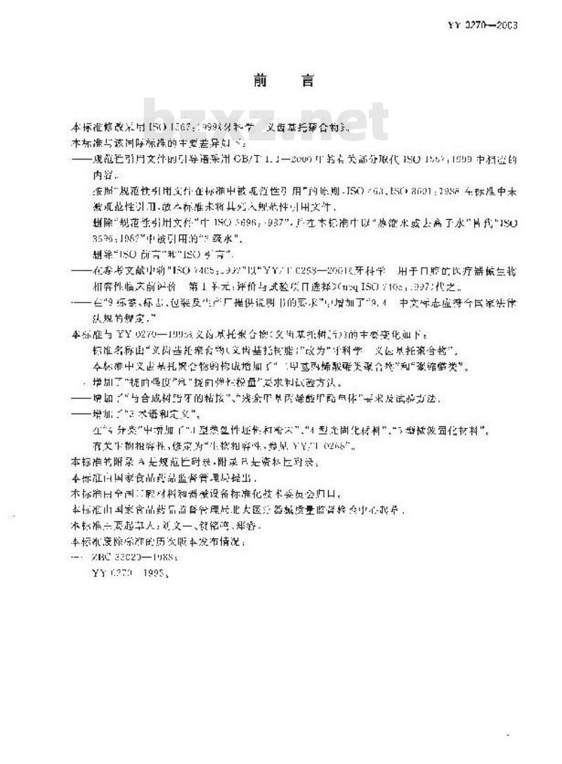 YY 0270-2003 牙科学-义齿基托聚合物