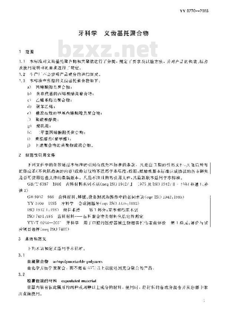 YY 0270-2003 牙科学-义齿基托聚合物