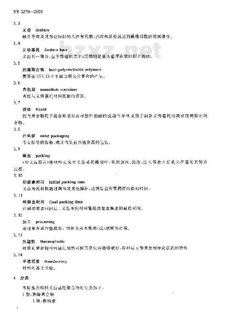 YY 0270-2003 牙科学-义齿基托聚合物