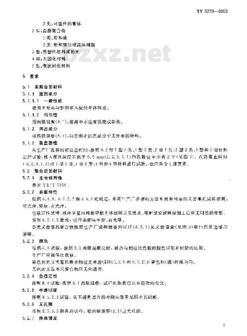 YY 0270-2003 牙科学-义齿基托聚合物