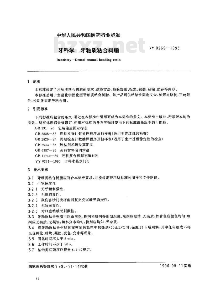 YY 0269-1995 牙科学 牙釉质粘合树脂