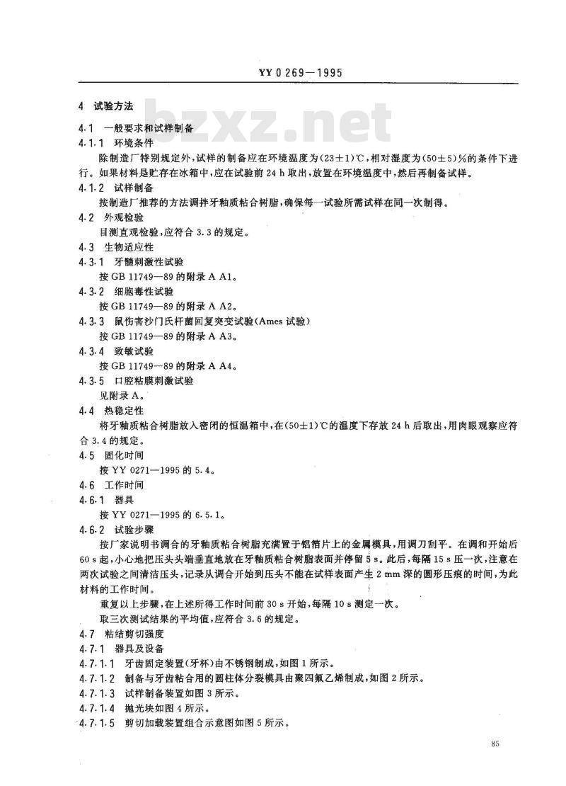 YY 0269-1995 牙科学 牙釉质粘合树脂