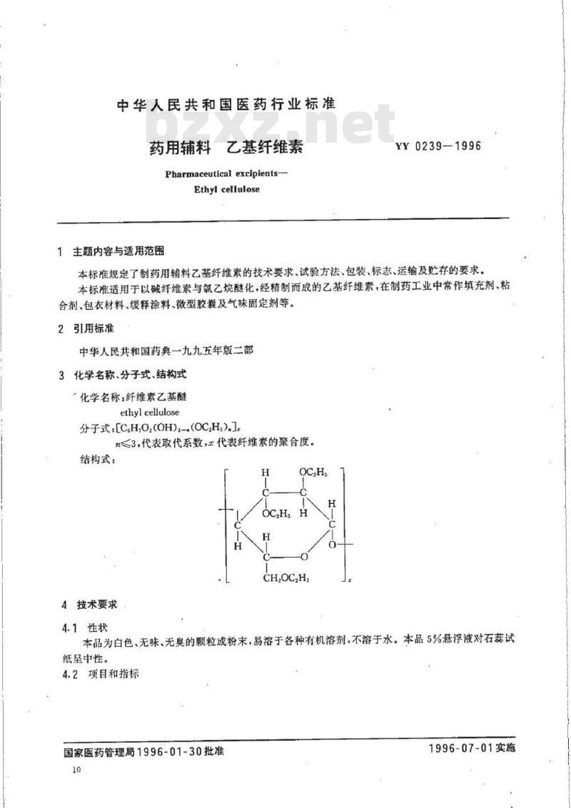 YY 0239-1996 药用辅料 乙基纤维素
