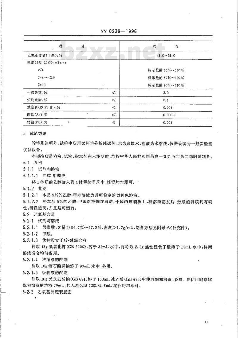 YY 0239-1996 药用辅料 乙基纤维素