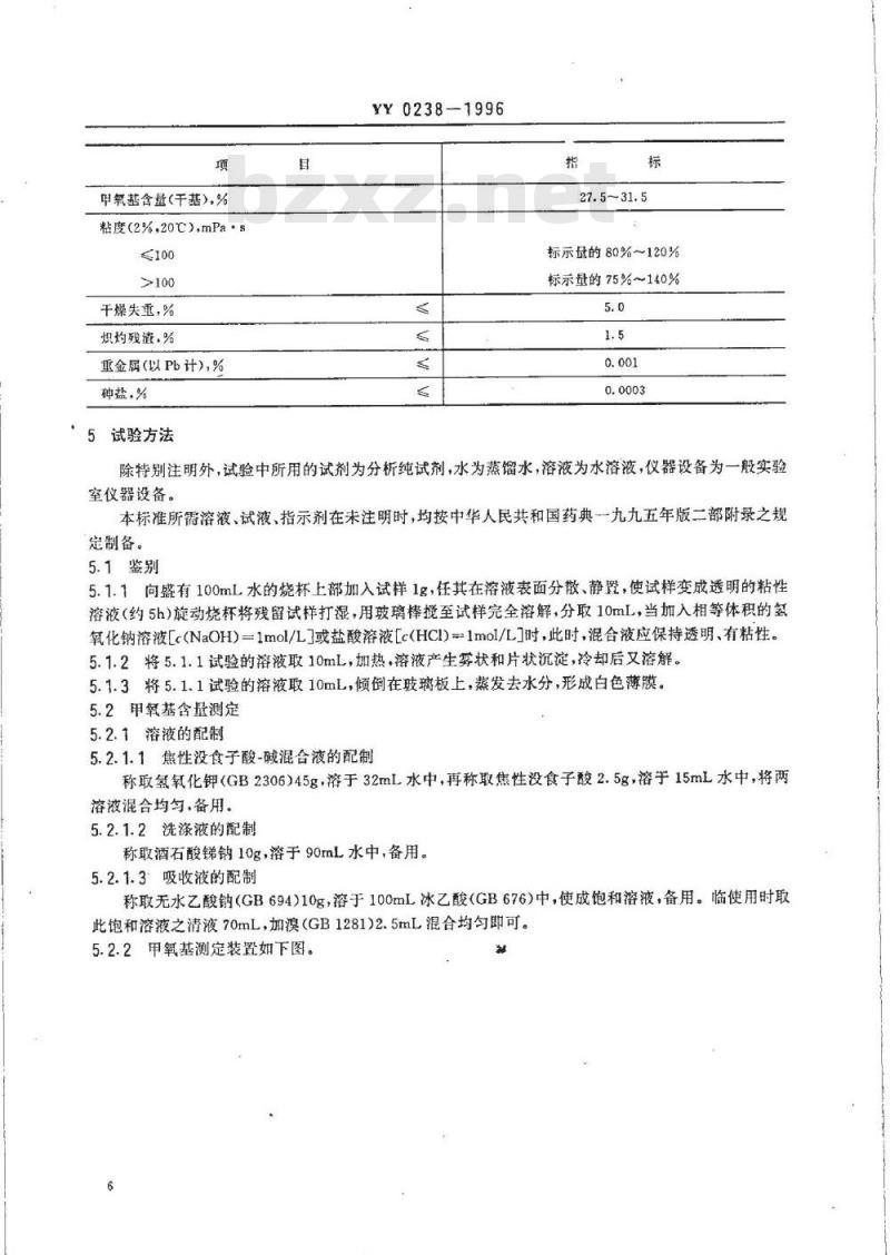 YY 0238-1996 药用辅料 甲基纤维素