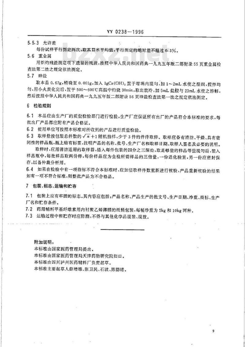YY 0238-1996 药用辅料 甲基纤维素