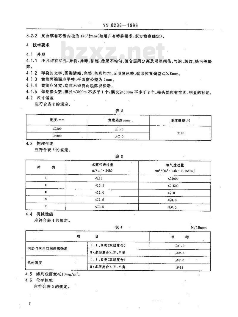 YY 0236-1996 药品包装用复合膜(通则)