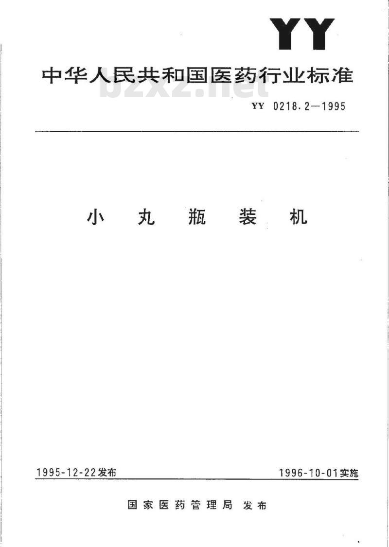 YY 0218.2-1995 小丸瓶装机