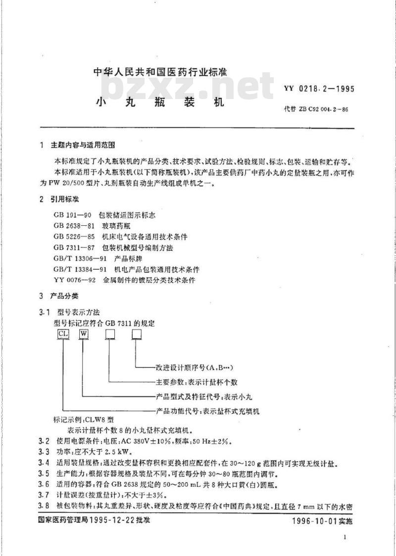 YY 0218.2-1995 小丸瓶装机