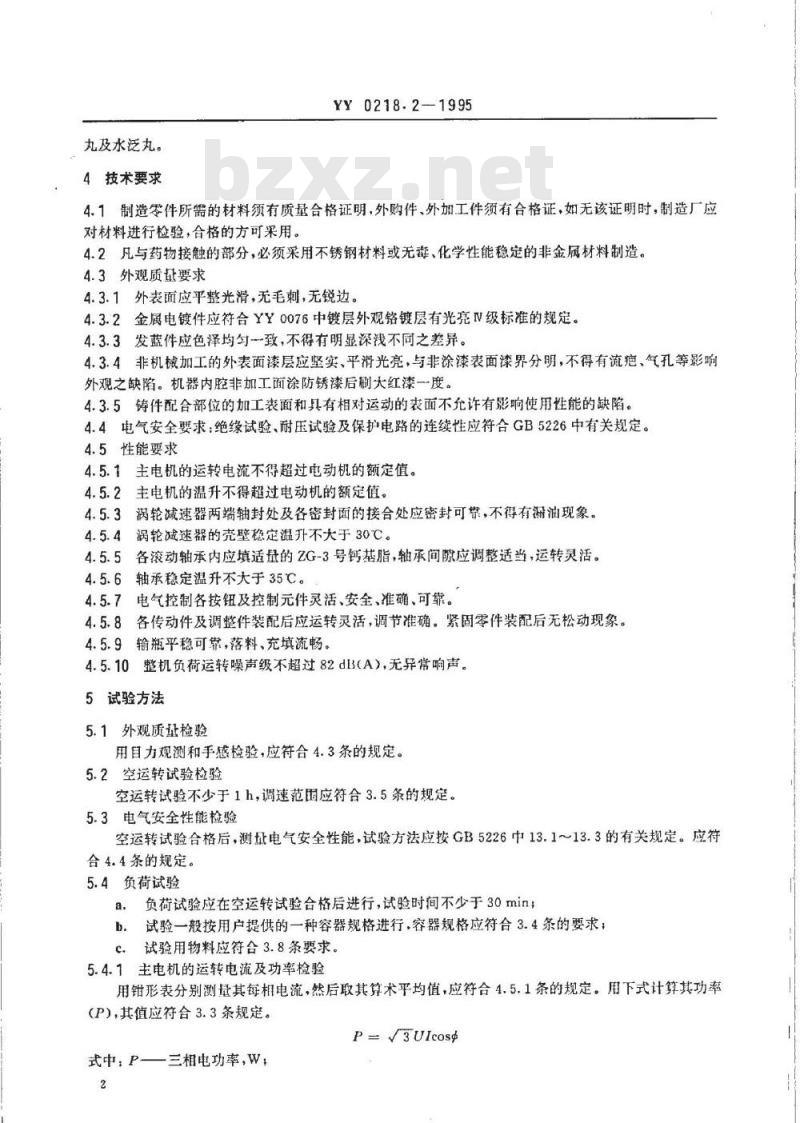 YY 0218.2-1995 小丸瓶装机