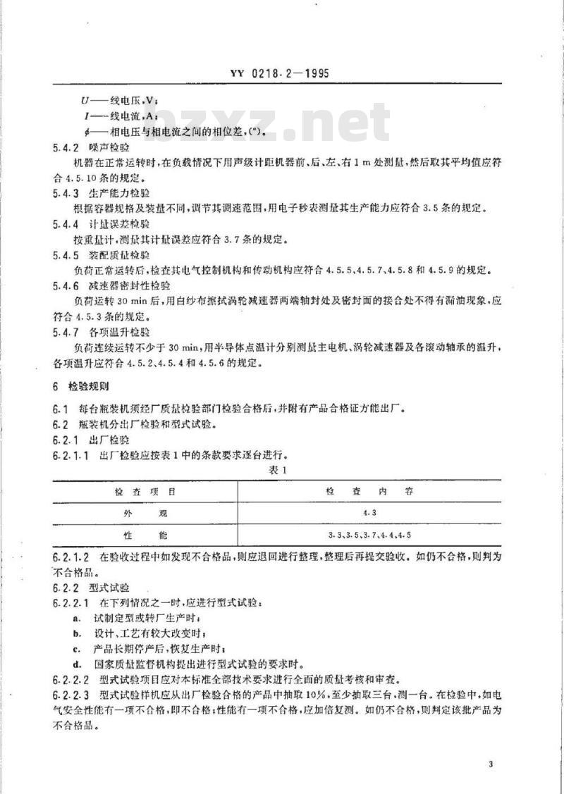YY 0218.2-1995 小丸瓶装机
