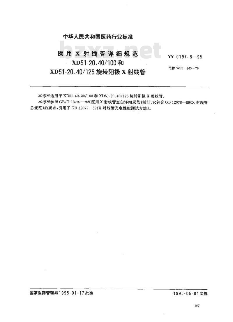 YY 0197.5-1995 医用X射线管详细规范 XD51-20、40/100和XD51-20、40/125旋转阳极X射线管