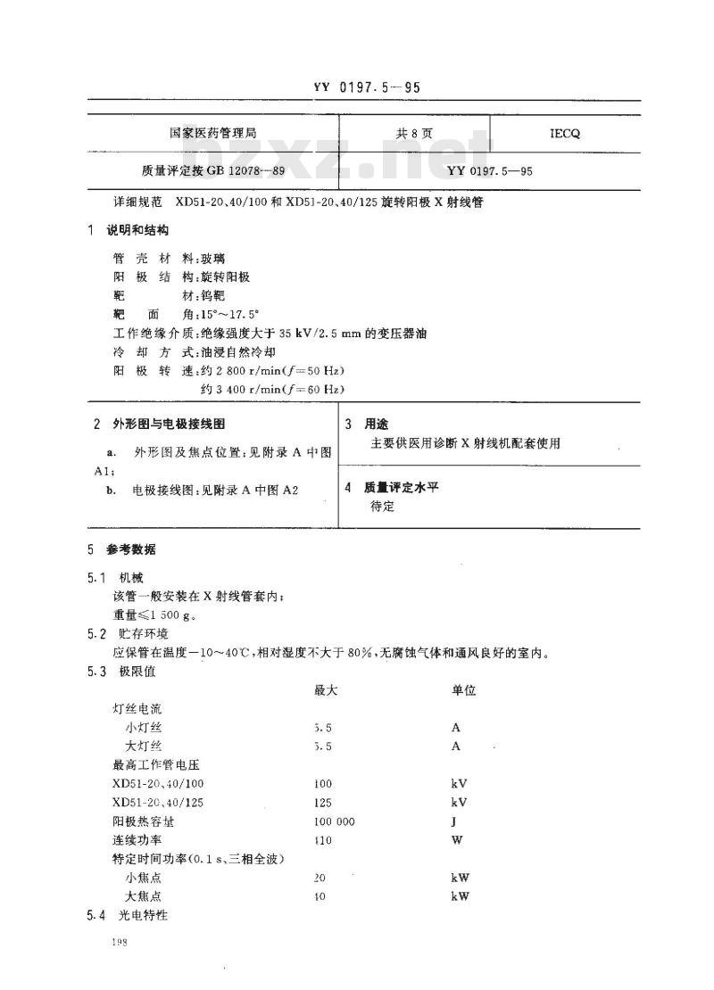 YY 0197.5-1995 医用X射线管详细规范 XD51-20、40/100和XD51-20、40/125旋转阳极X射线管