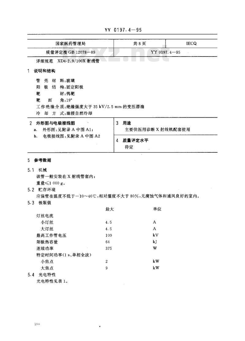 YY 0197.4-1995 医用X射线管详细规范 XD4-2、9/100X射线管