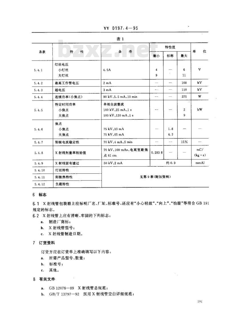 YY 0197.4-1995 医用X射线管详细规范 XD4-2、9/100X射线管