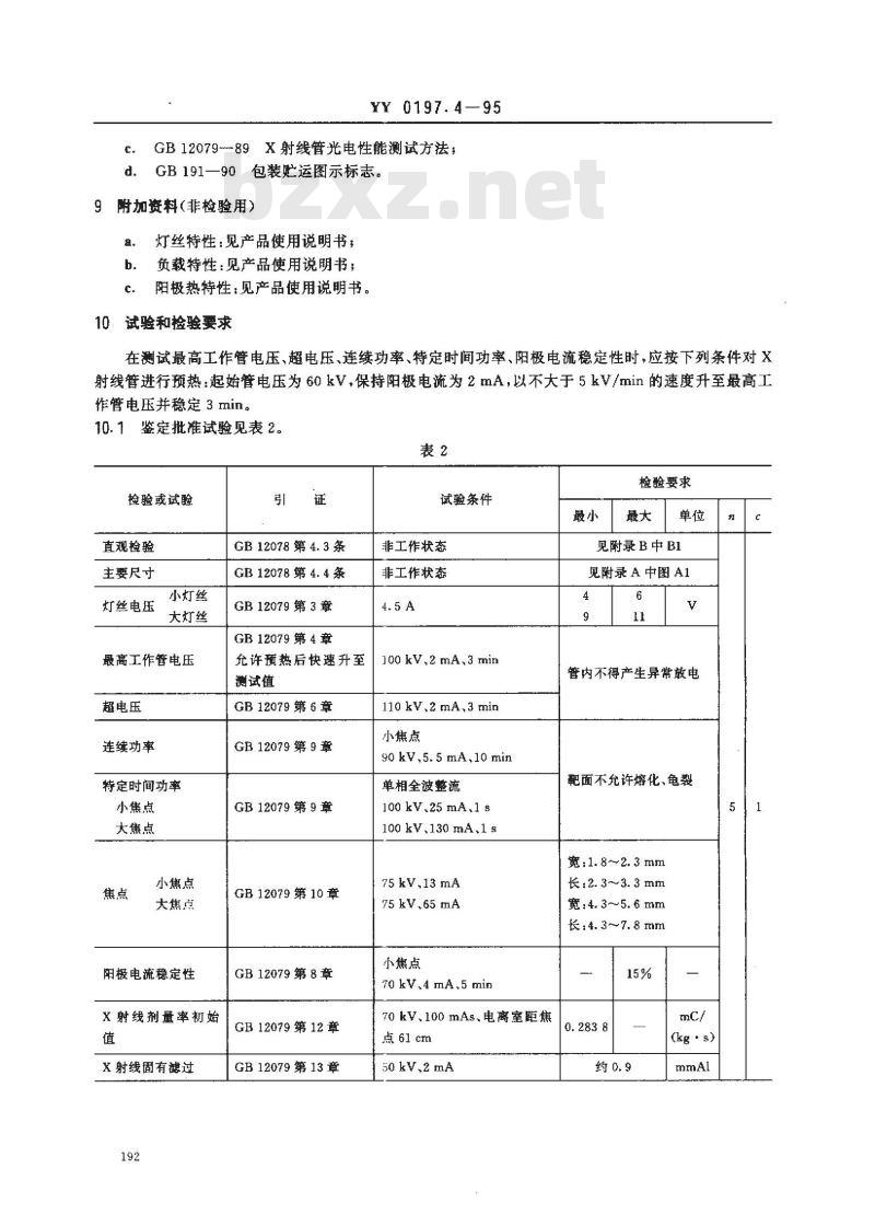 YY 0197.4-1995 医用X射线管详细规范 XD4-2、9/100X射线管