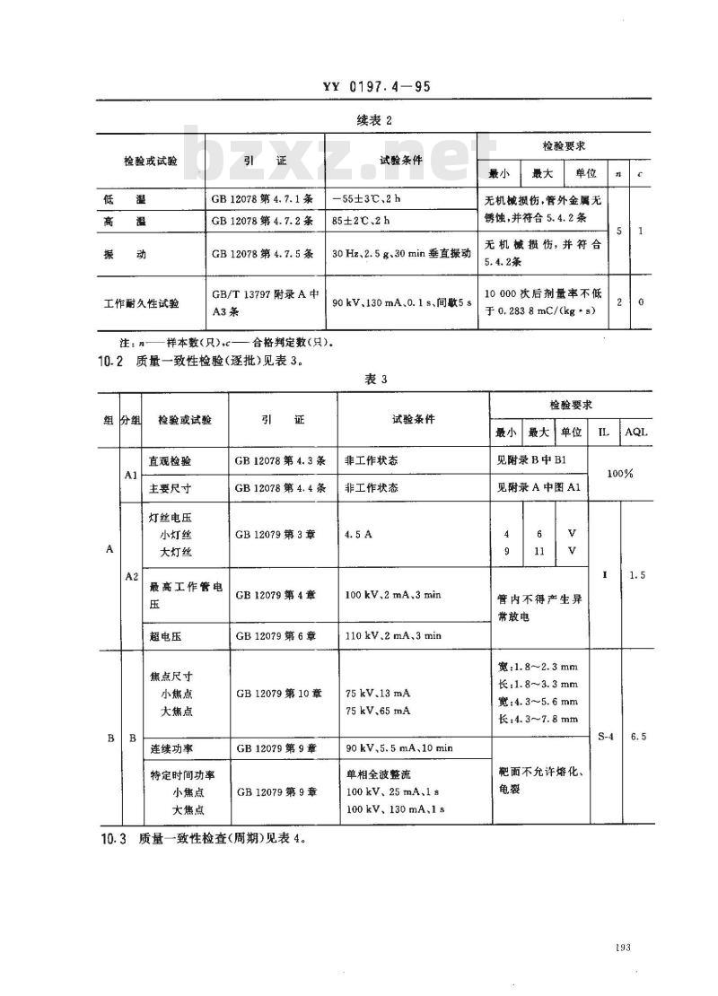 YY 0197.4-1995 医用X射线管详细规范 XD4-2、9/100X射线管