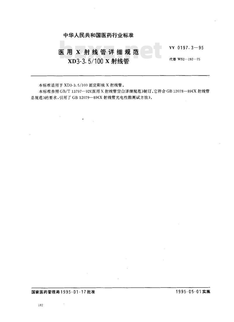 YY 0197.3-1995 医用X射线管详细规范 XD3-3.5/100X射线管