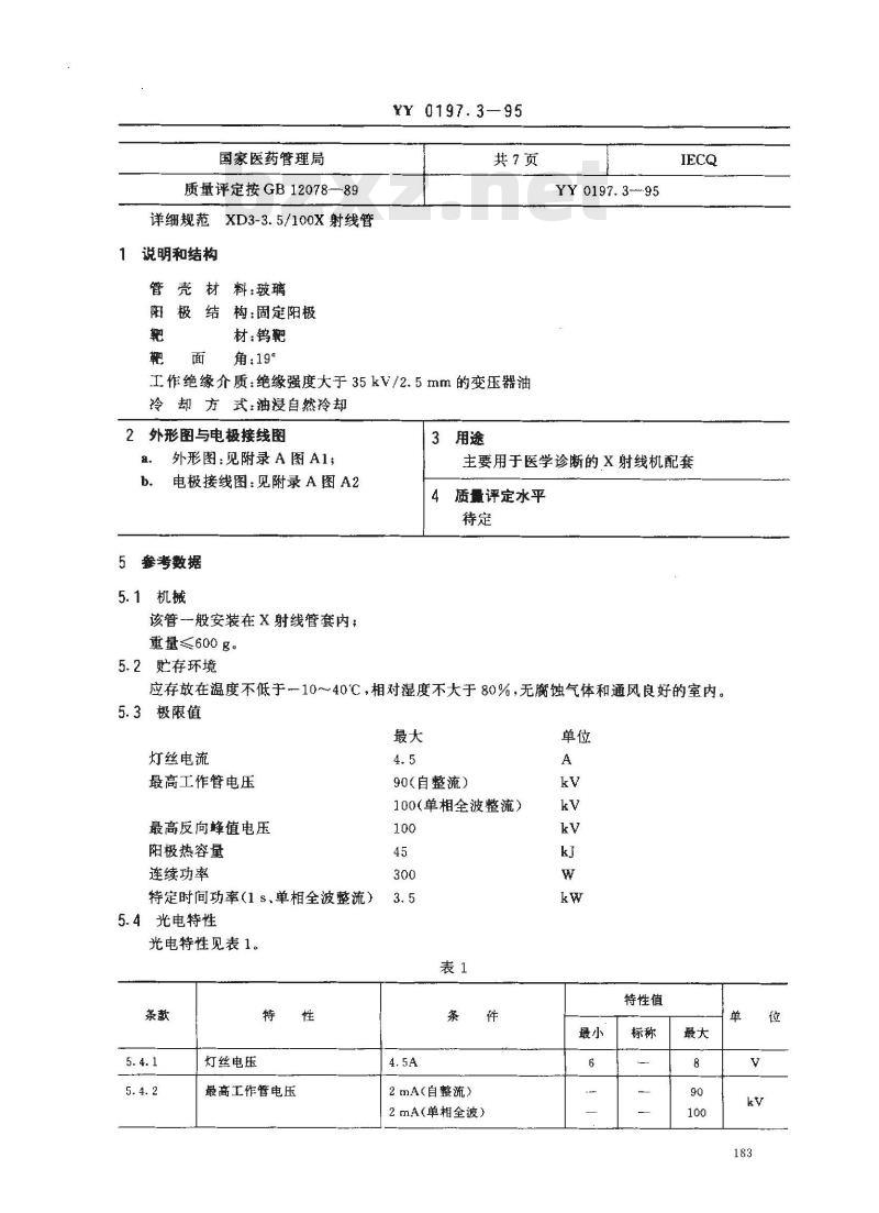 YY 0197.3-1995 医用X射线管详细规范 XD3-3.5/100X射线管