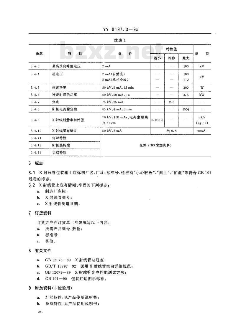 YY 0197.3-1995 医用X射线管详细规范 XD3-3.5/100X射线管