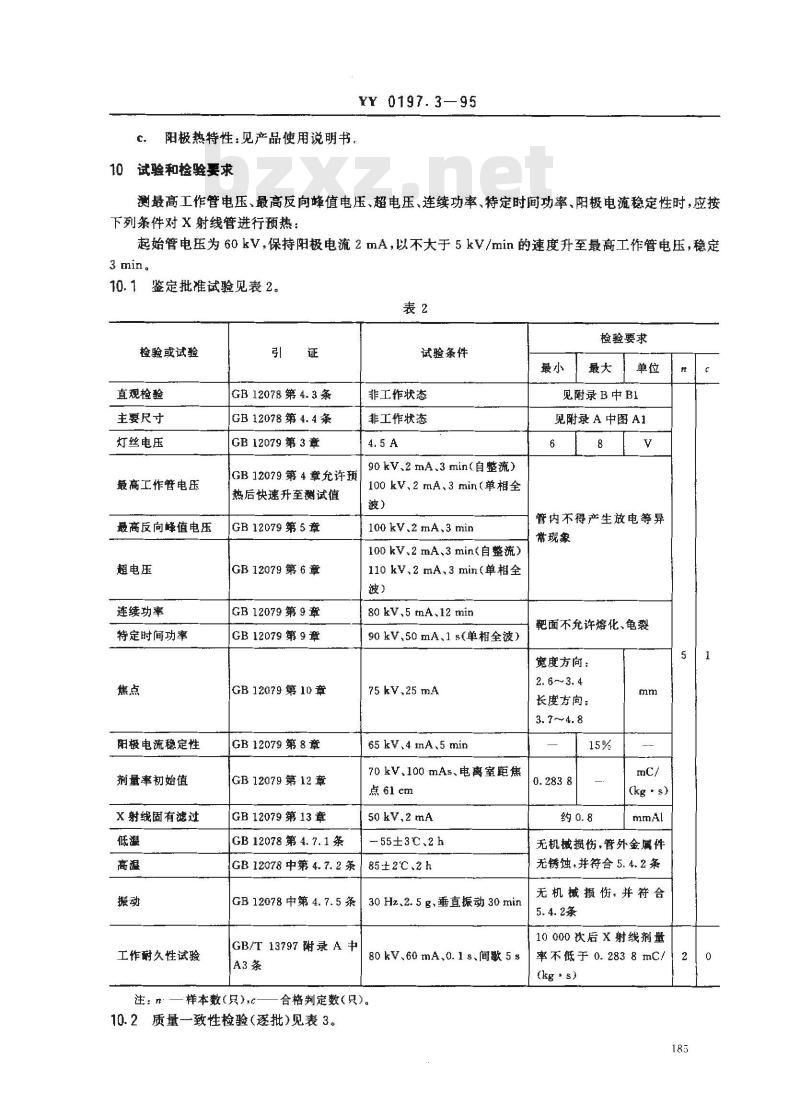YY 0197.3-1995 医用X射线管详细规范 XD3-3.5/100X射线管