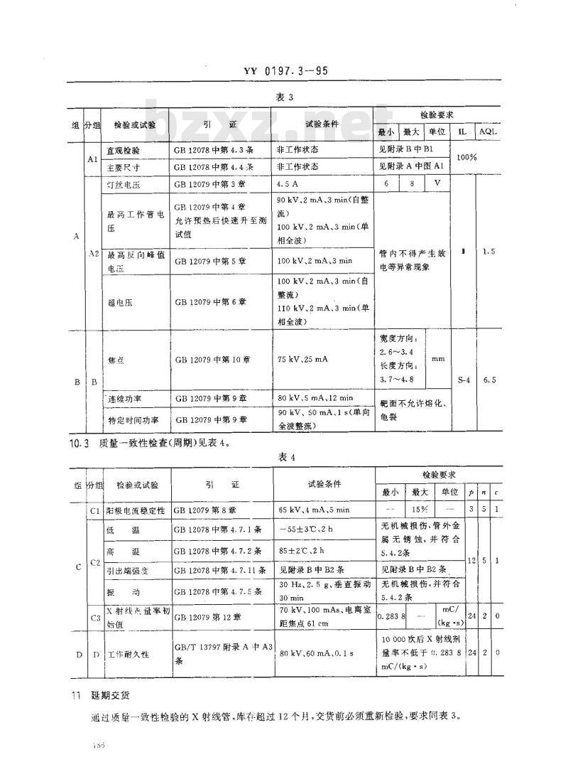 YY 0197.3-1995 医用X射线管详细规范 XD3-3.5/100X射线管