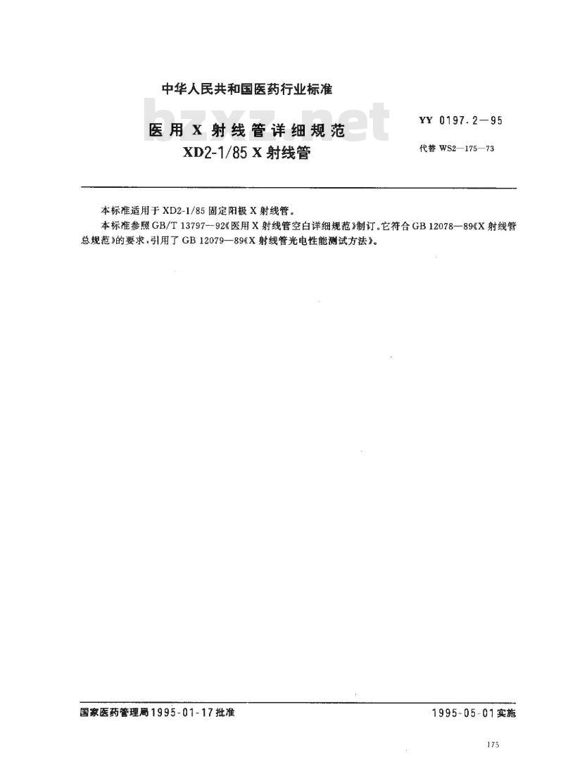 YY 0197.2-1995 医用X射线管详细规范 XD2-1/85X射线管